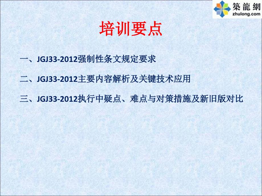 jgj33建筑机械使用安全技术规程培训讲义分析_第3页