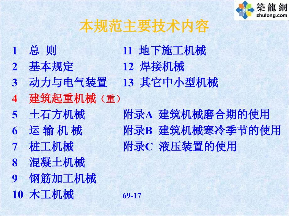 jgj33建筑机械使用安全技术规程培训讲义分析_第4页