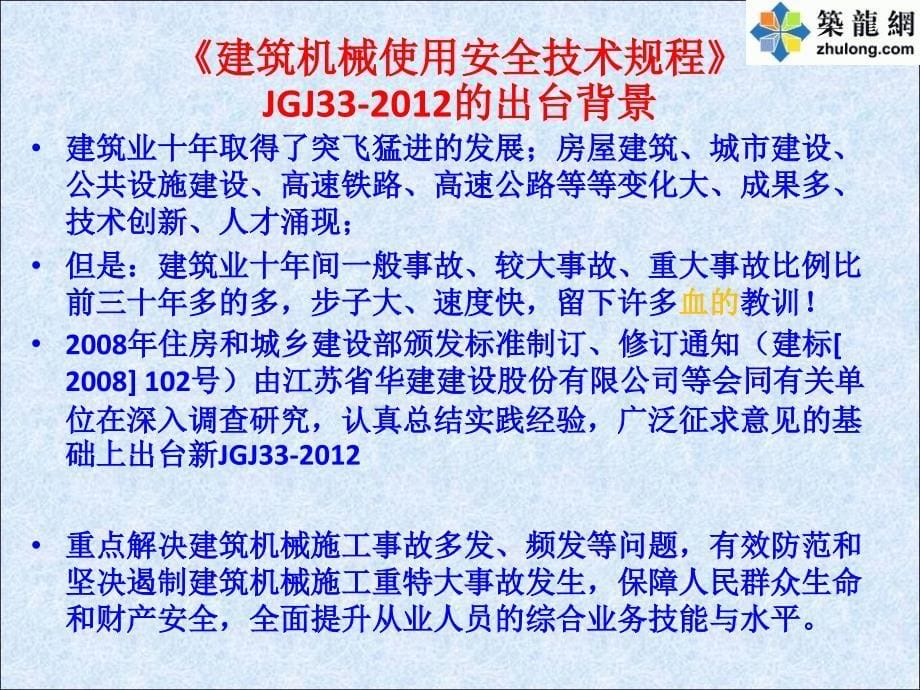 jgj33建筑机械使用安全技术规程培训讲义分析_第5页