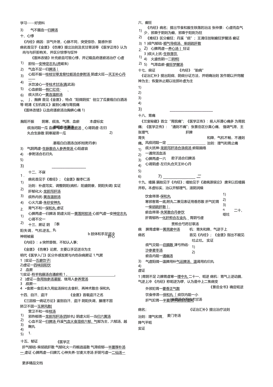 最新中医内科学整理笔记方便背诵版_第3页