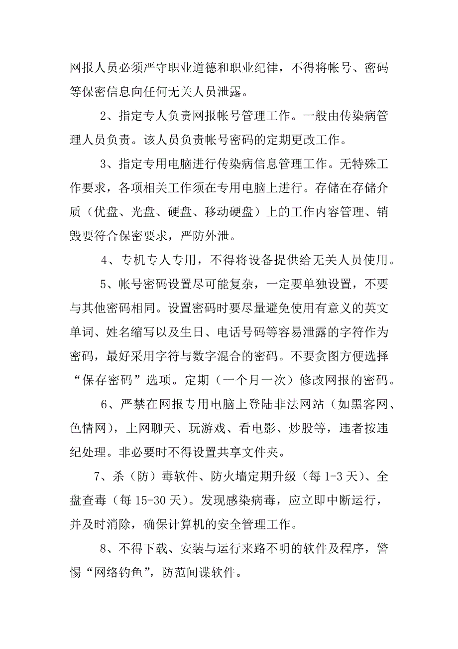 传染病信息保密制度_第2页