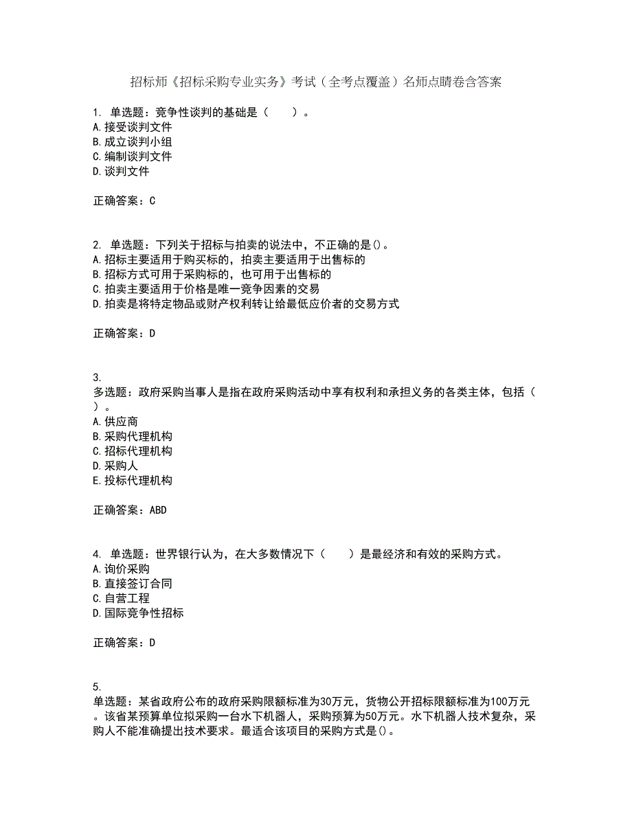 招标师《招标采购专业实务》考试（全考点覆盖）名师点睛卷含答案100_第1页