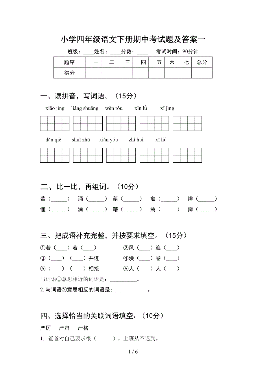 小学四年级语文下册期中考试题及答案一.doc_第1页