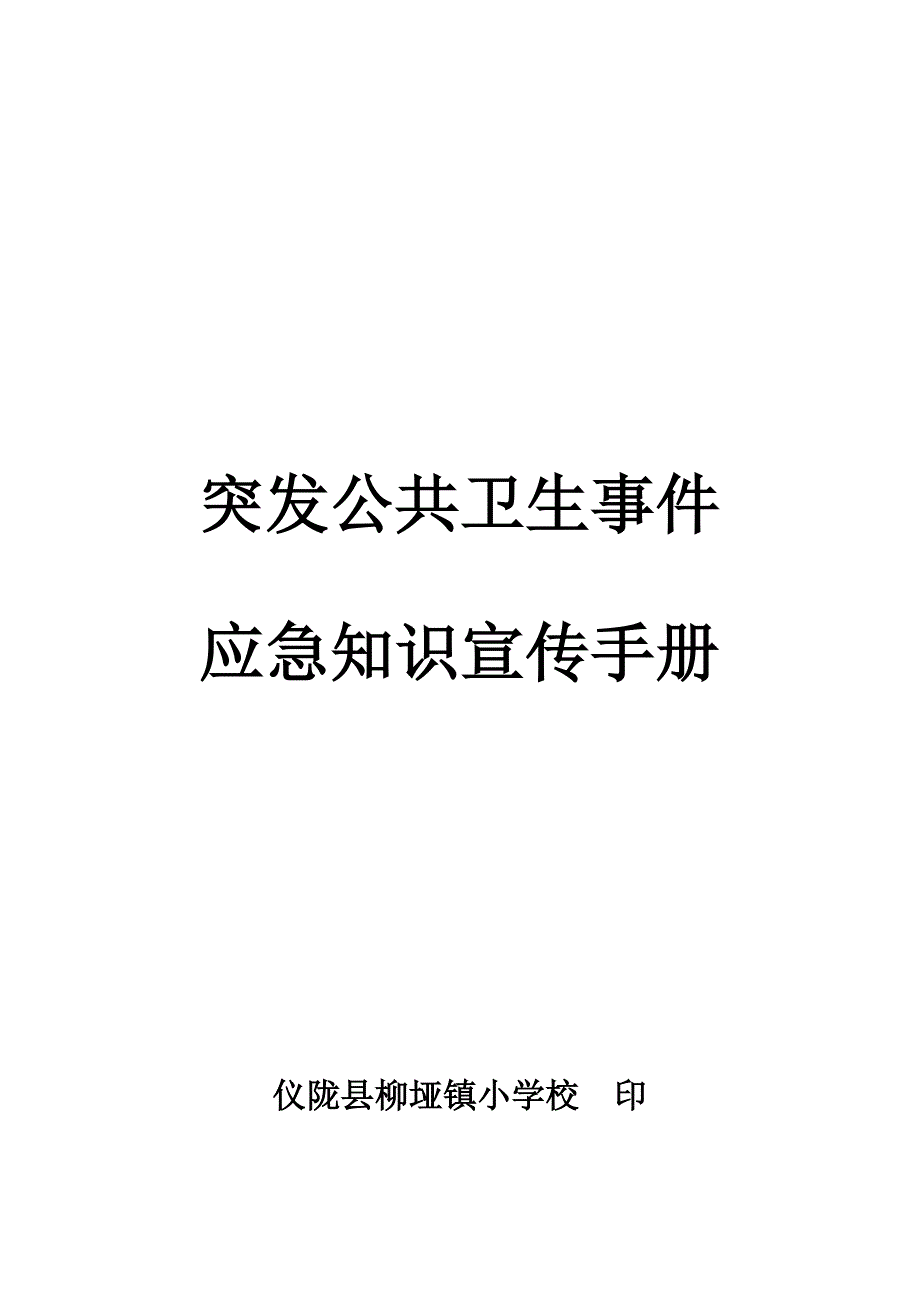 卫生应急宣传手册_第1页