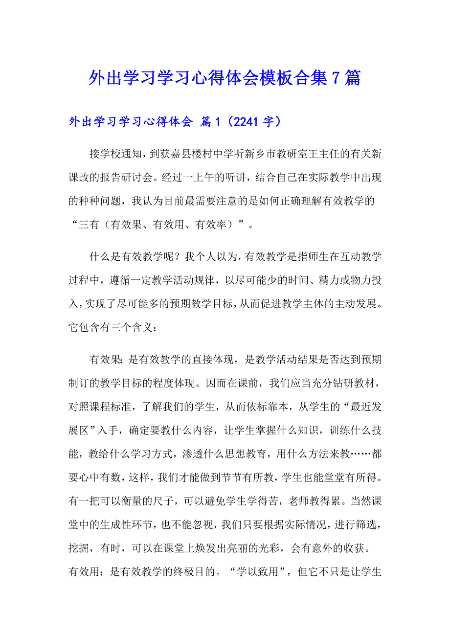 外出学习学习心得体会模板合集7篇【精选模板】_第1页