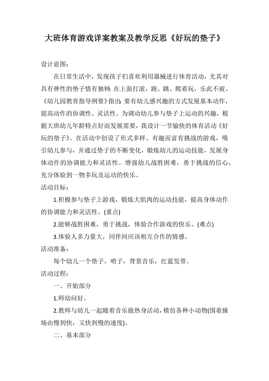 大班体育游戏详案教案及教学反思《好玩的垫子》_第1页