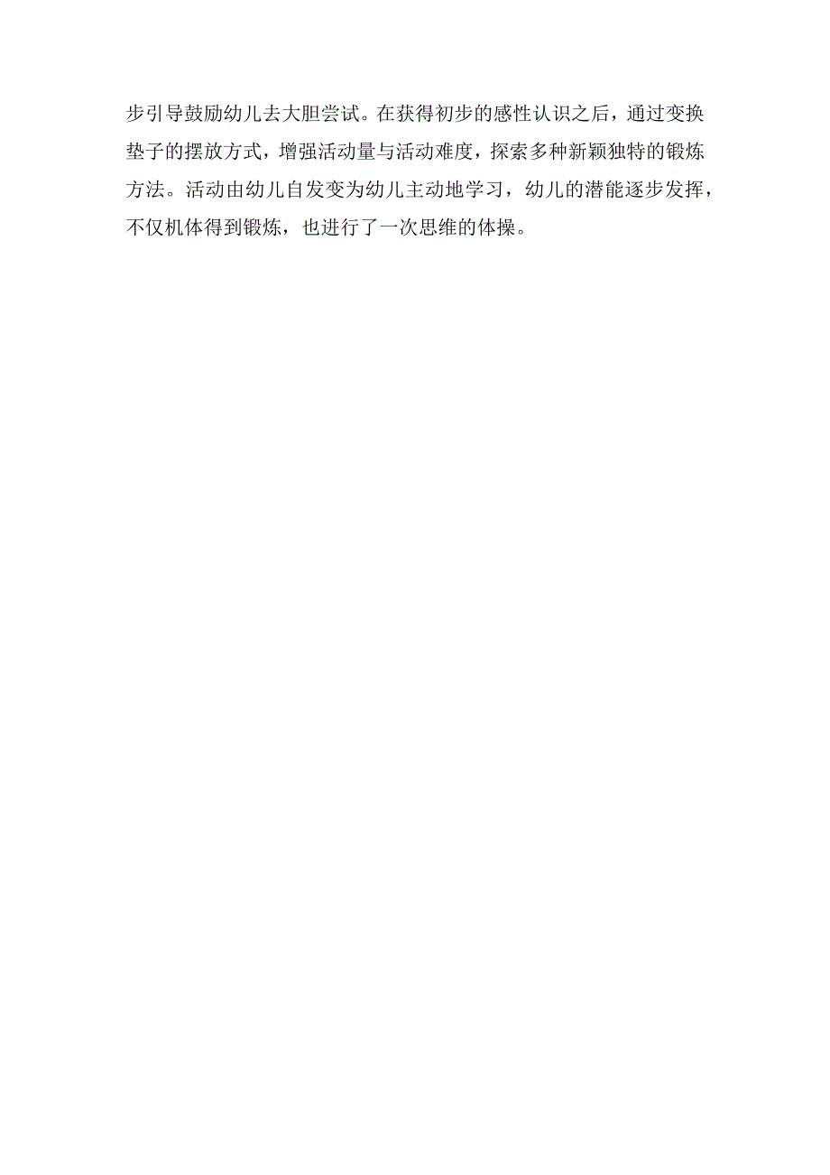 大班体育游戏详案教案及教学反思《好玩的垫子》_第3页