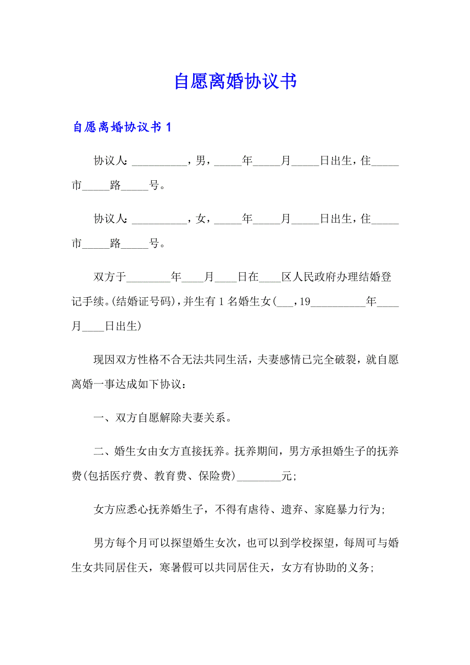 【精选汇编】自愿离婚协议书8_第1页