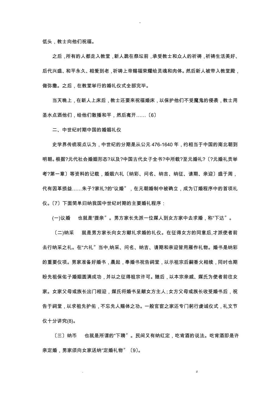 透过中世纪中西方婚姻礼仪比较分析其文化内涵_第5页