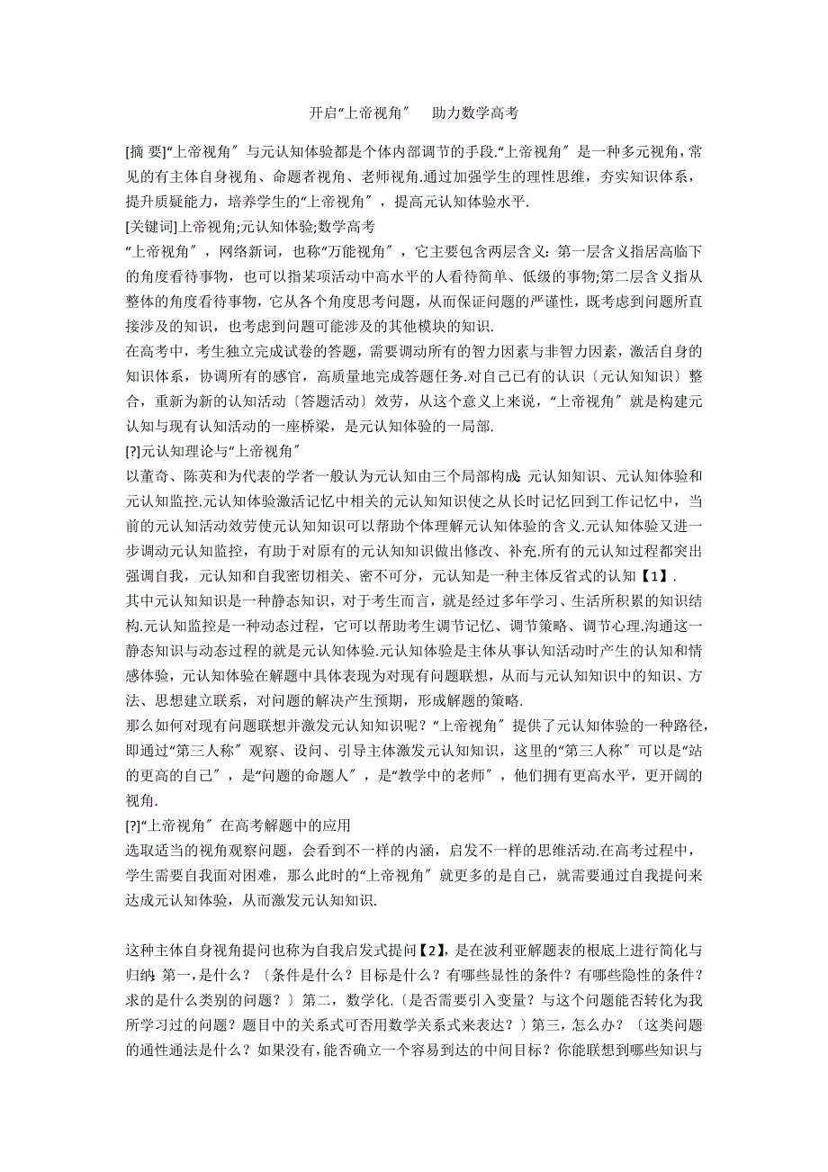 开启“上帝视角”助力数学高考_第1页