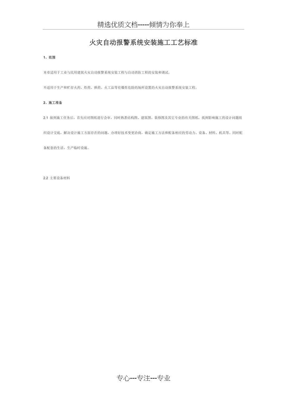 火灾自动报警系统安装施工工艺标准_第1页