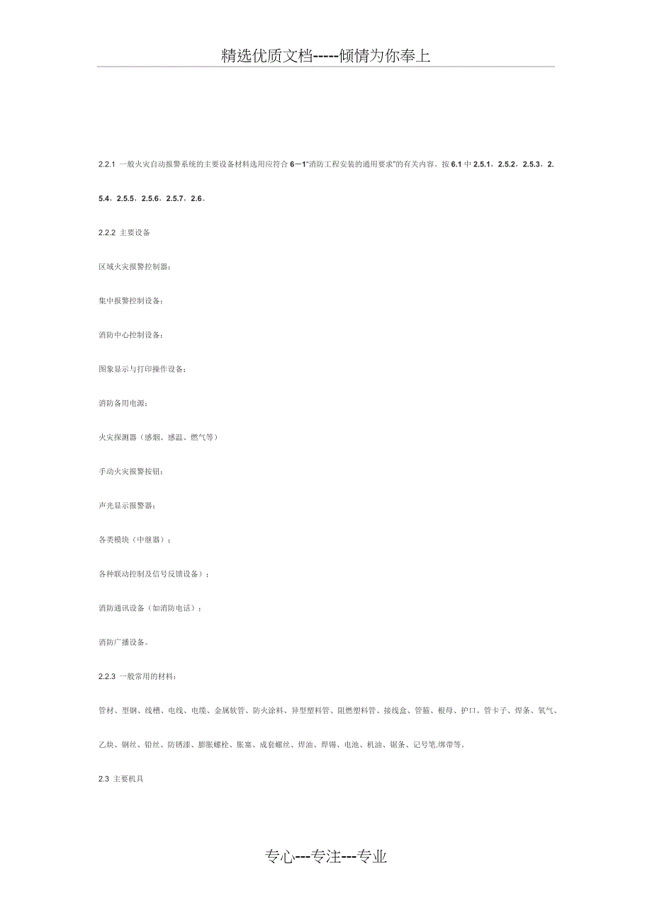 火灾自动报警系统安装施工工艺标准_第2页