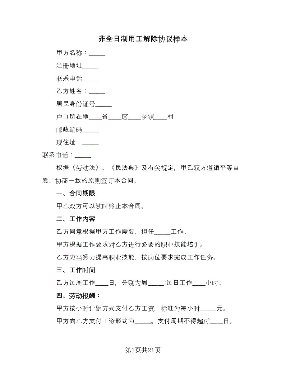 非全日制用工解除协议样本（九篇）_第1页