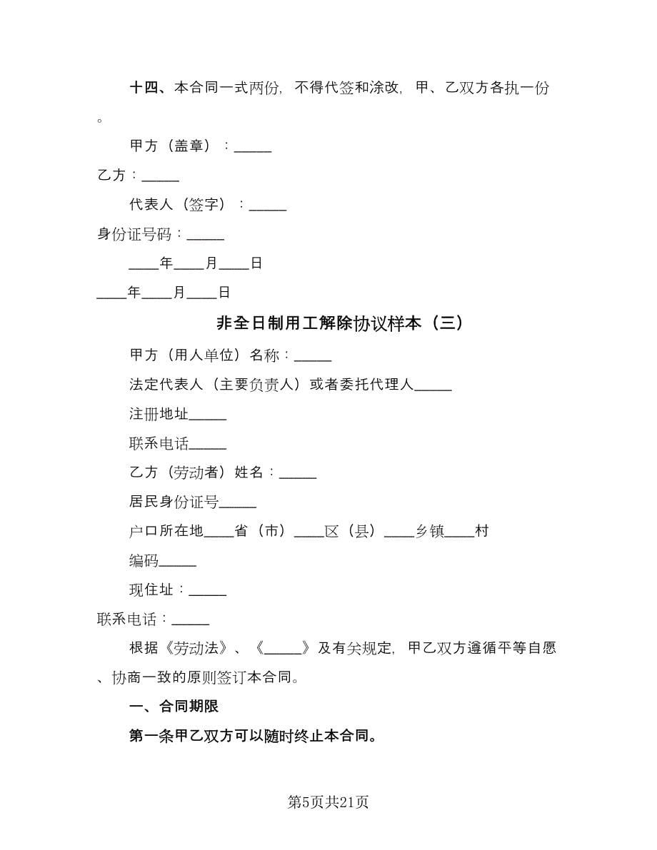 非全日制用工解除协议样本（九篇）_第5页