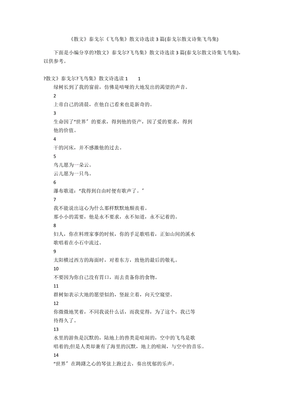 《散文》泰戈尔《飞鸟集》散文诗选读3篇(泰戈尔散文诗集飞鸟集)_第1页