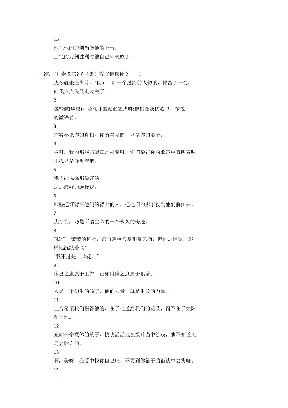 《散文》泰戈尔《飞鸟集》散文诗选读3篇(泰戈尔散文诗集飞鸟集)_第2页