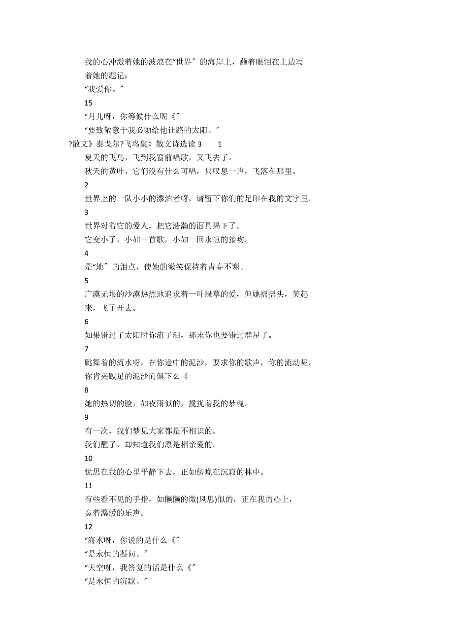 《散文》泰戈尔《飞鸟集》散文诗选读3篇(泰戈尔散文诗集飞鸟集)_第3页