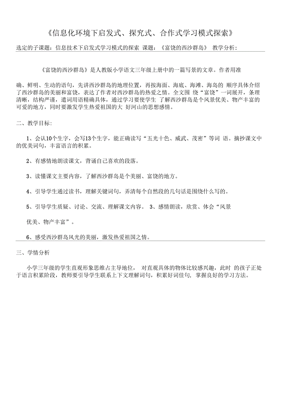 《富饶的西沙群岛》教学设计(2_第1页