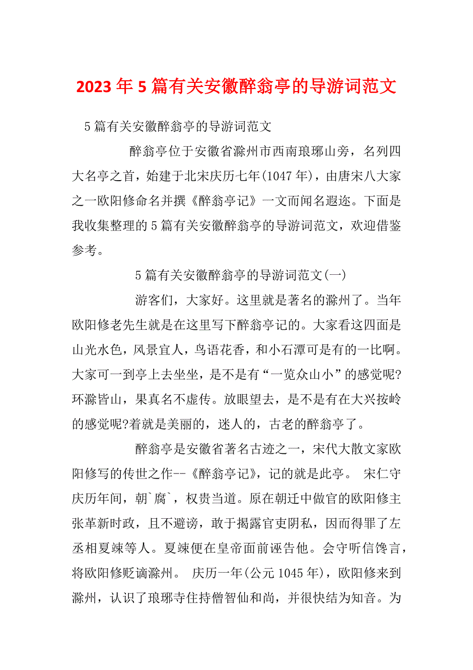 2023年5篇有关安徽醉翁亭的导游词范文_第1页