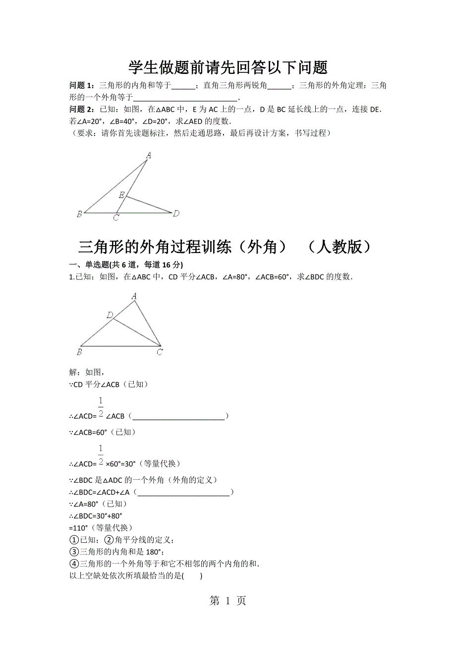 2023年三角形的外角过程训练外角 天天练.doc_第1页