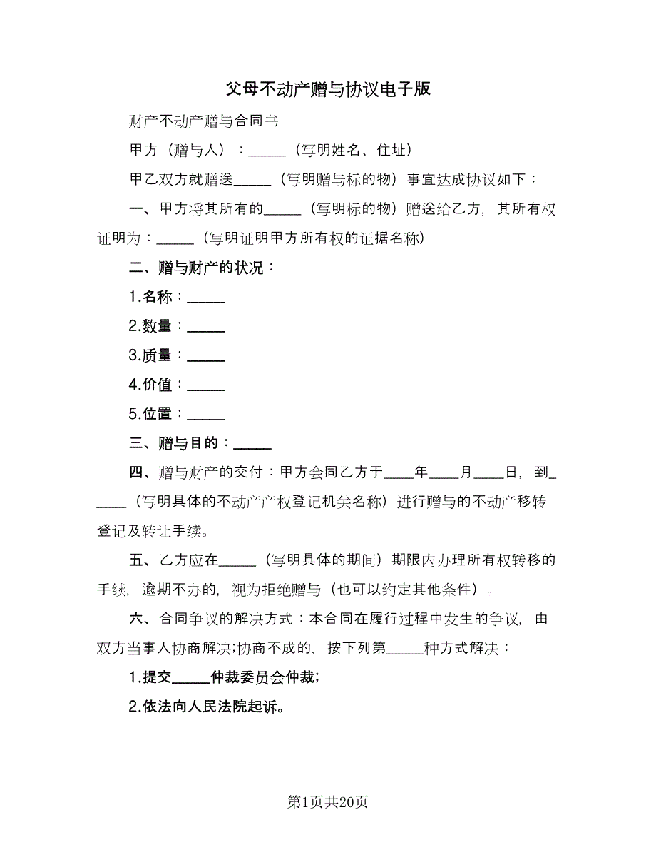 父母不动产赠与协议电子版（10篇）.doc_第1页