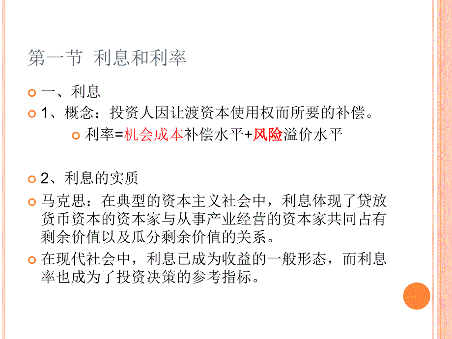 第四章利息和利率优质课件_第3页