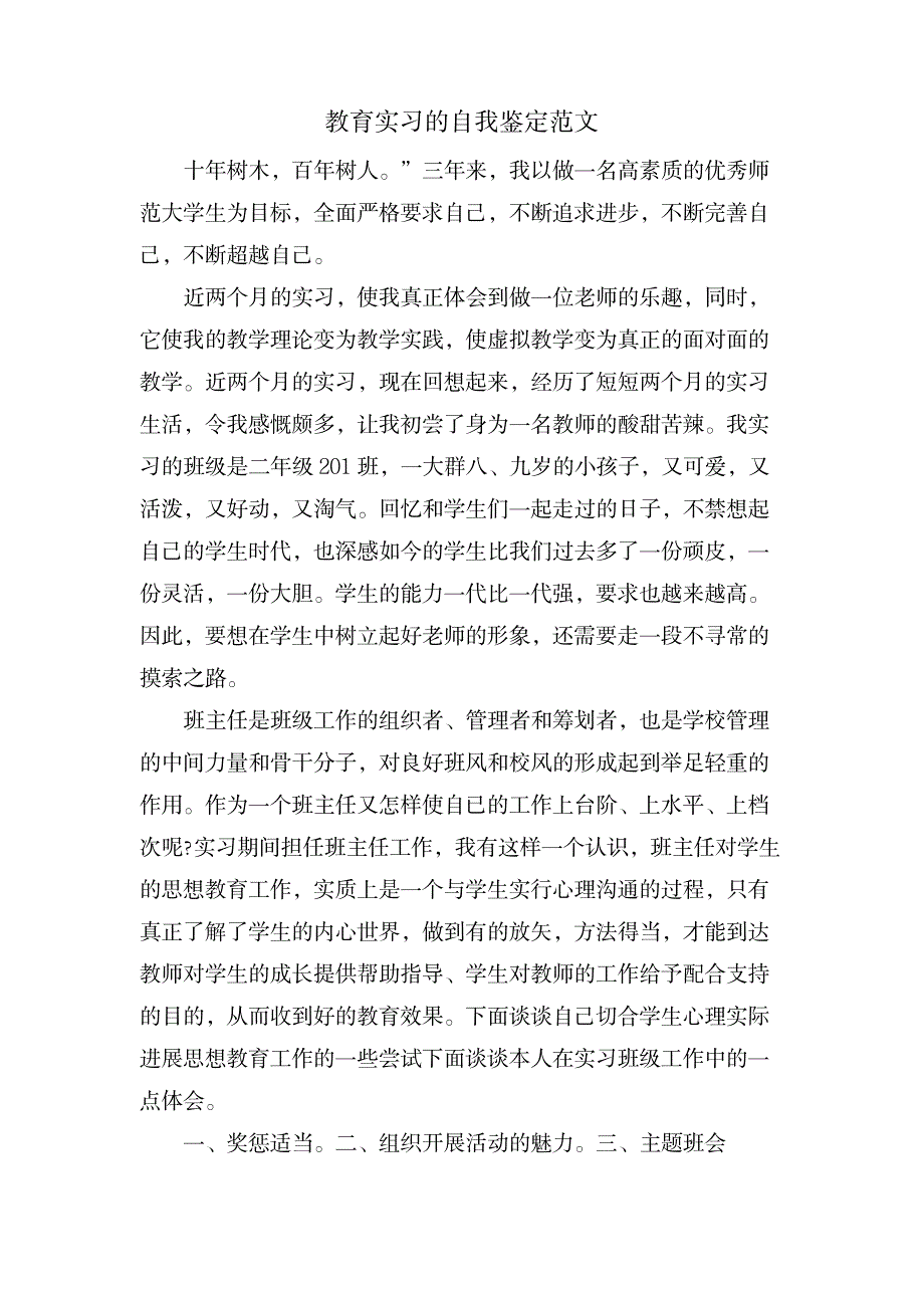 教育实习的自我鉴定范文_办公文档-求职简历_第1页