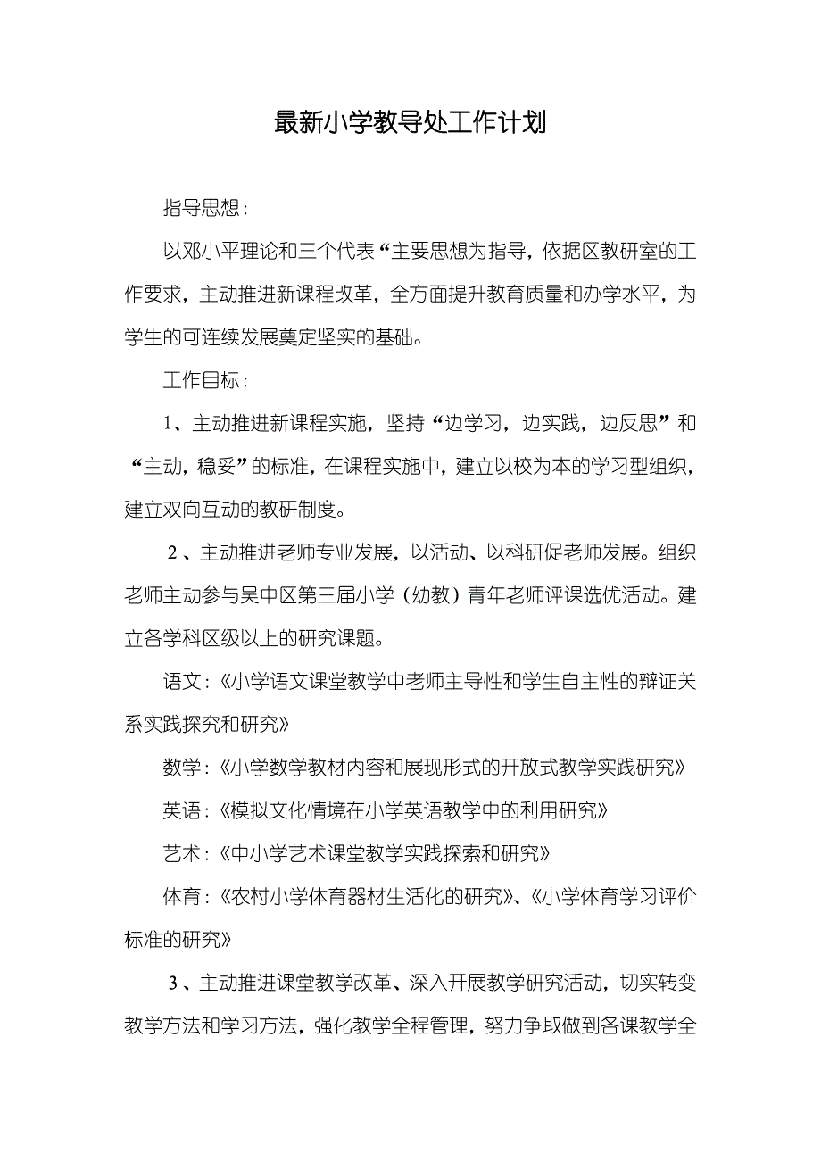 最新小学教导处工作计划_第1页