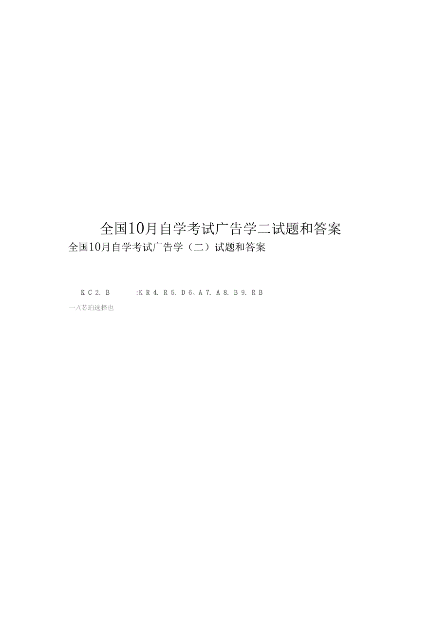 全国10月自学考试广告学二试题和答案_第1页