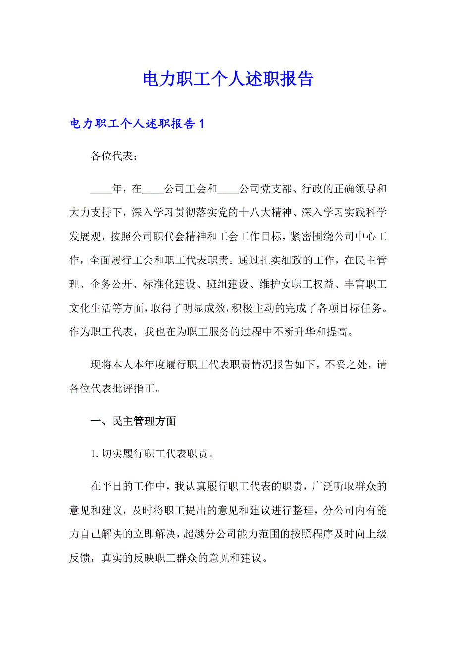 电力职工个人述职报告_第1页