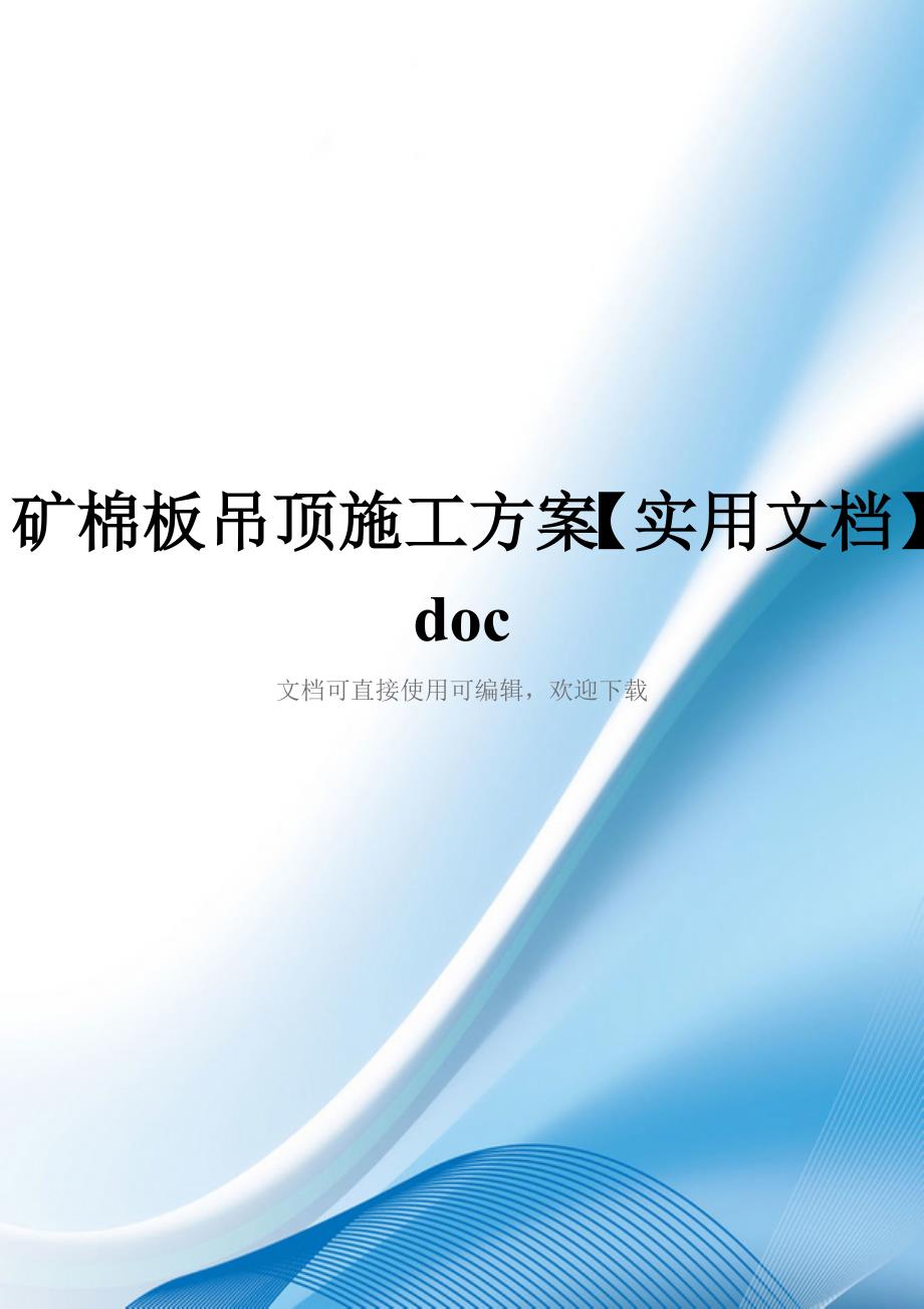 矿棉板吊顶施工方案【实用文档】doc_第1页