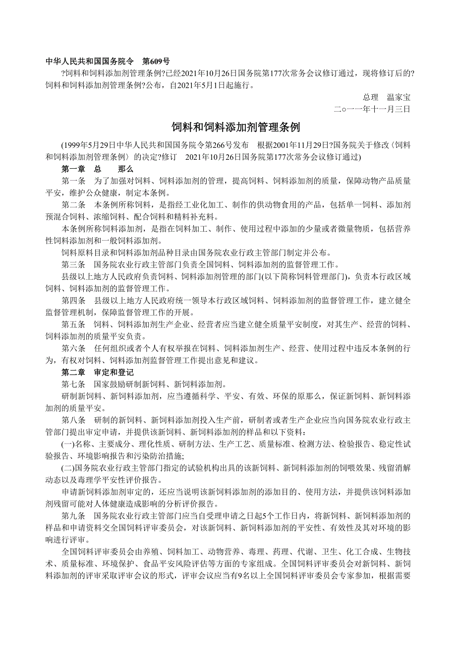 5月1日将要施行的新的饲料管理条例_第1页