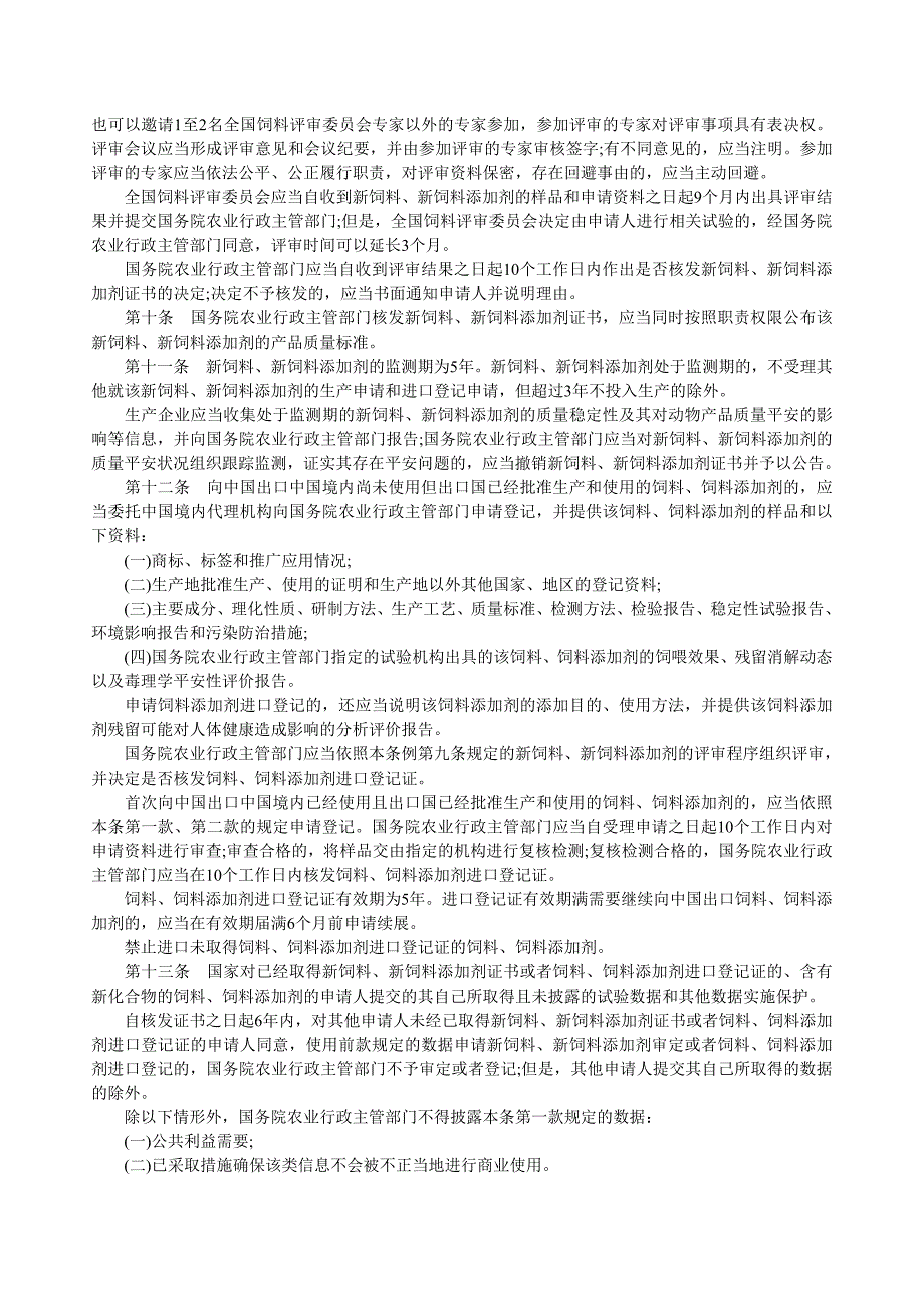 5月1日将要施行的新的饲料管理条例_第2页