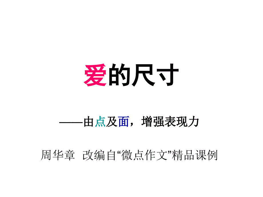 示例1——过程化作文指导1：点面结合-共16页PPT课件_第1页