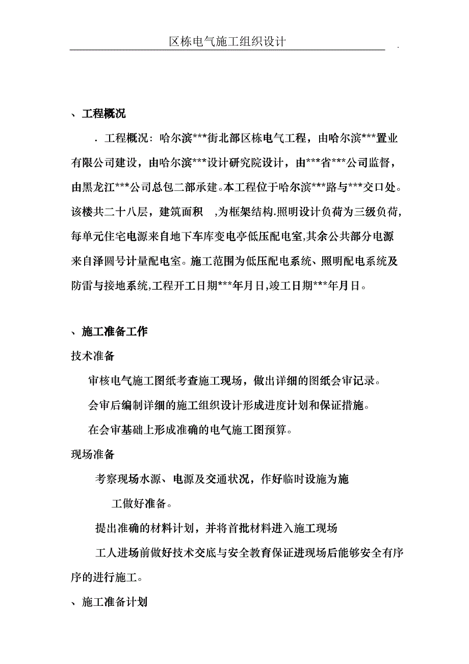 哈尔滨某住宅电气施工组织设计cyjp_第2页