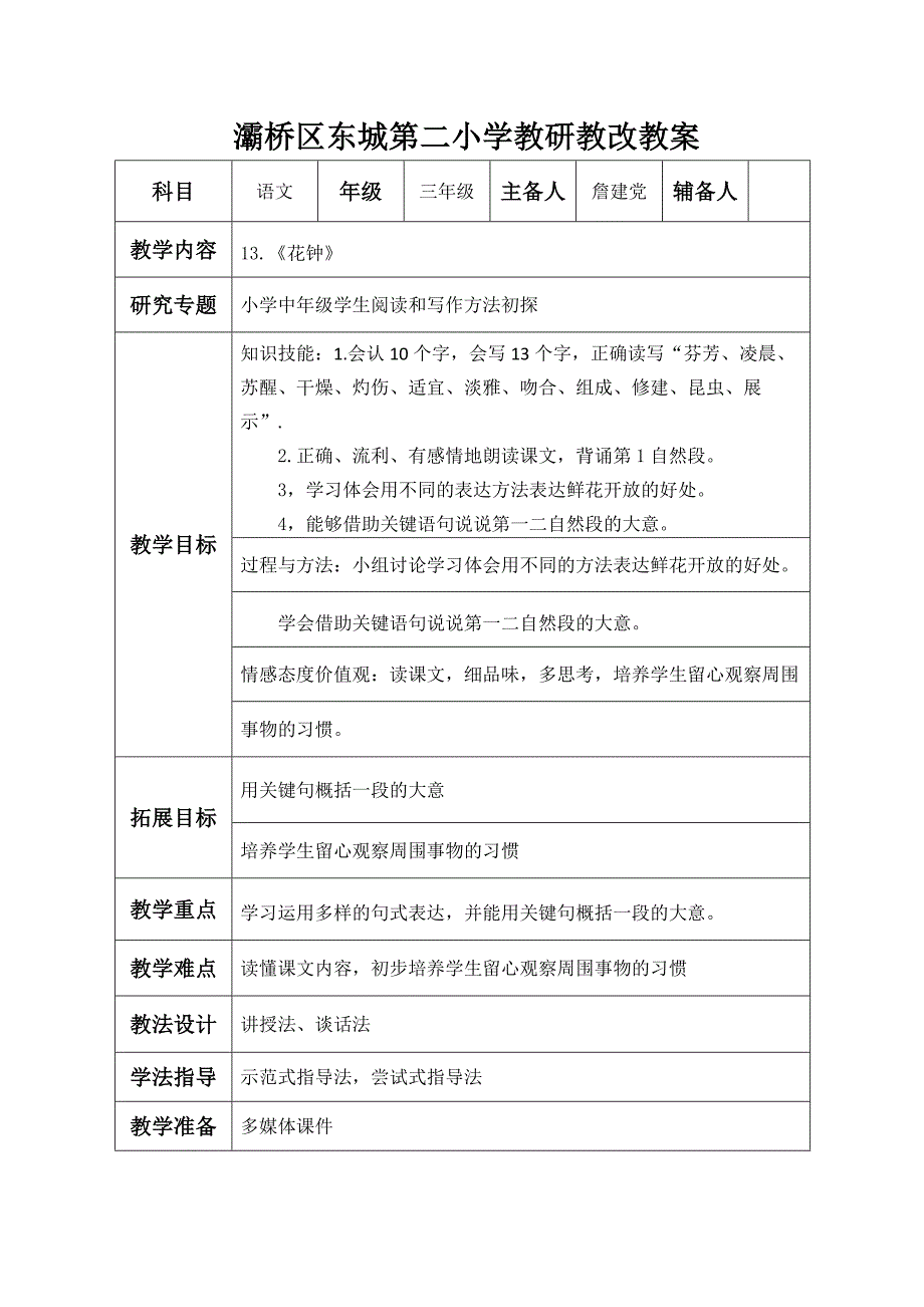 灞桥区东城第二小学教改教案.doc_第1页