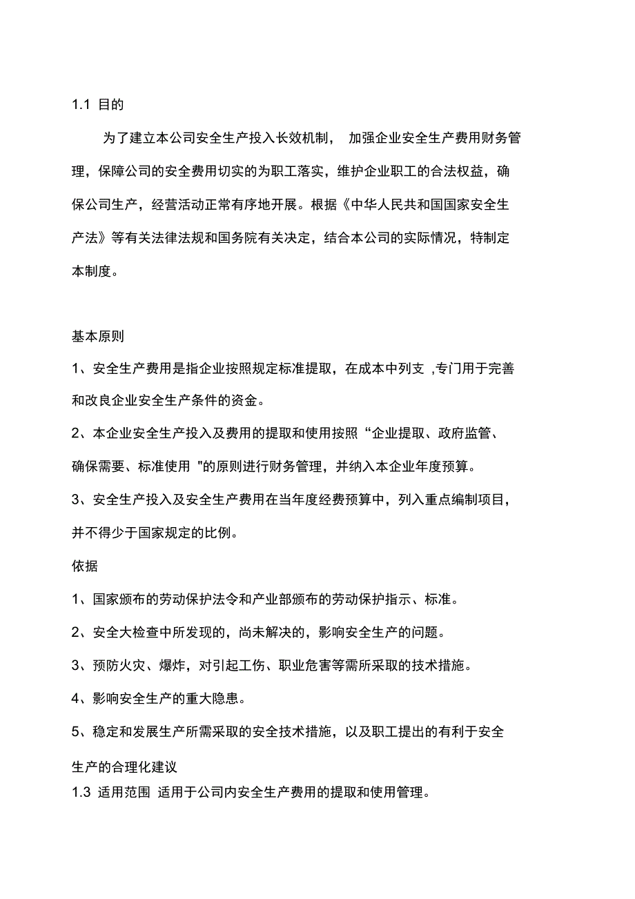 公司安全生产费用提取和使用管理制度_第4页