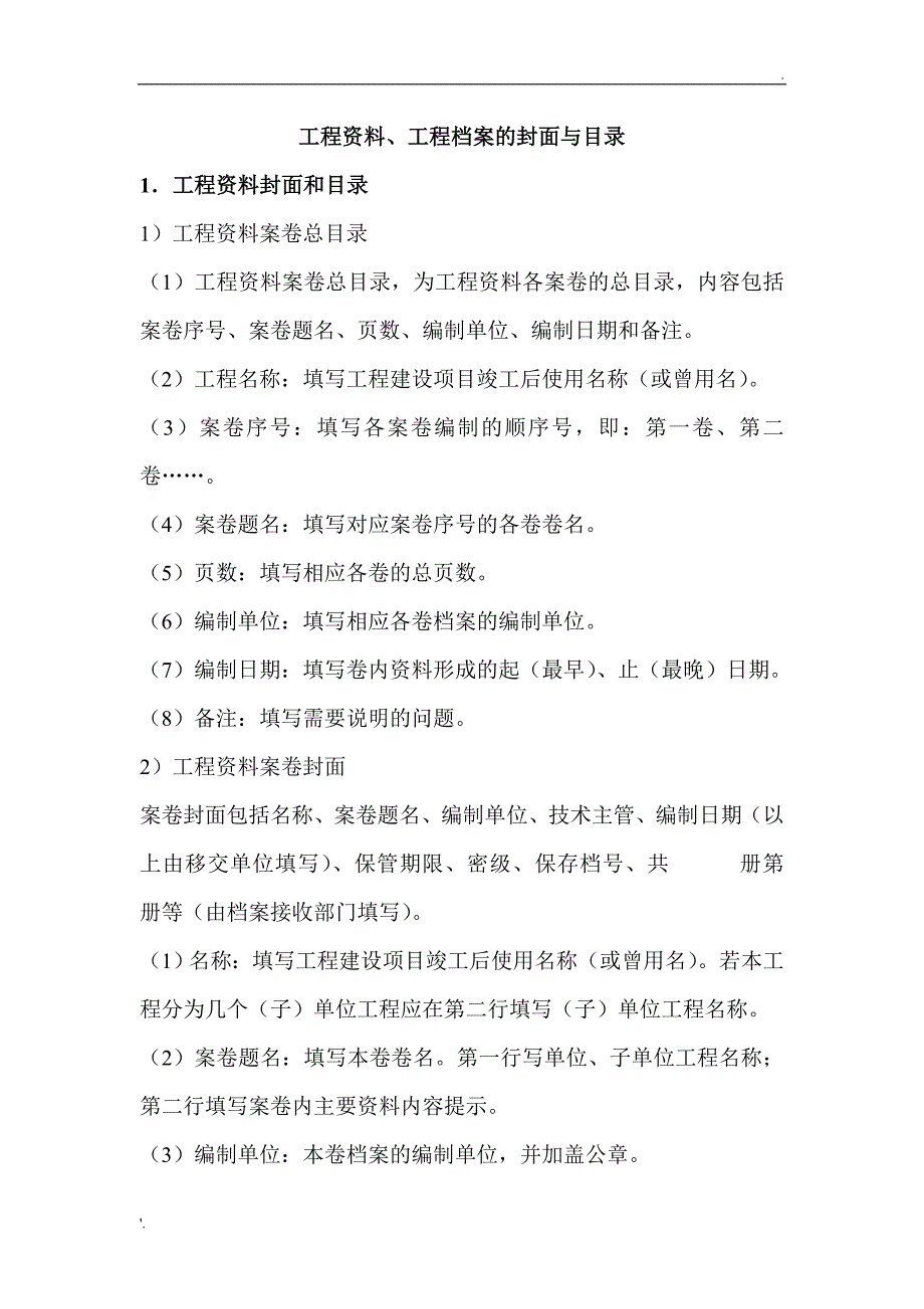 工程资料、工程档案的封面与目录_第1页