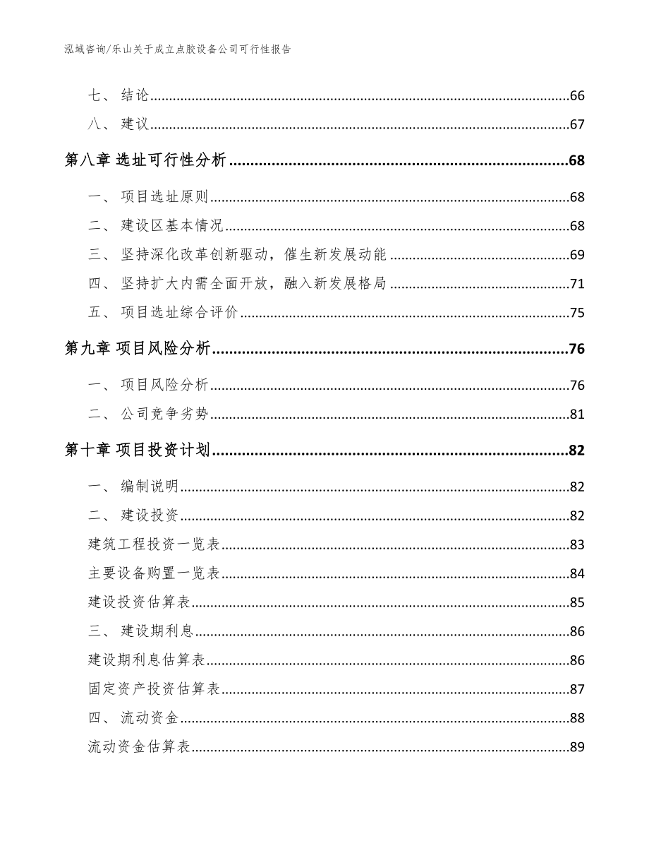 乐山关于成立点胶设备公司可行性报告【模板范文】_第4页