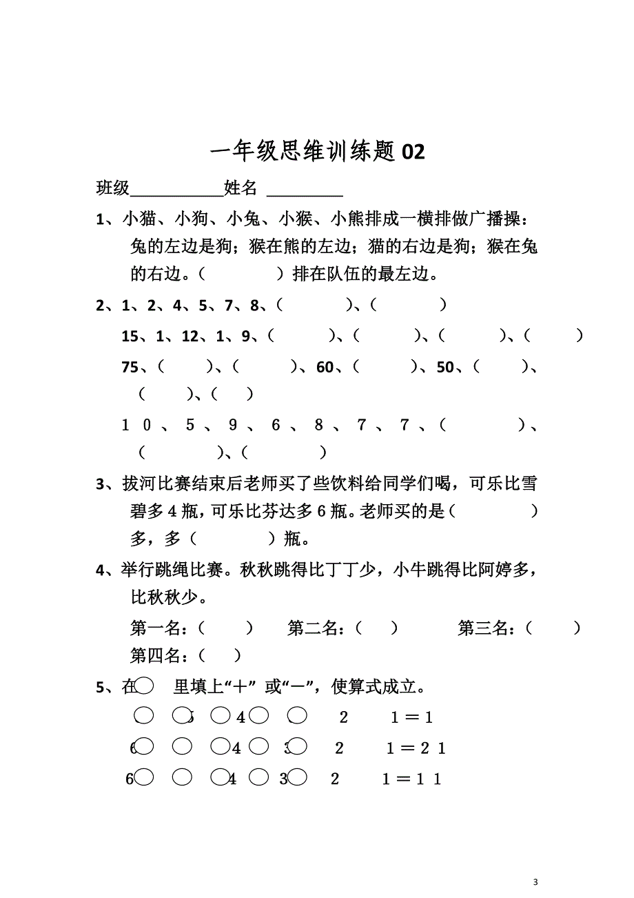 小学一年级数学思维训练题.doc_第3页