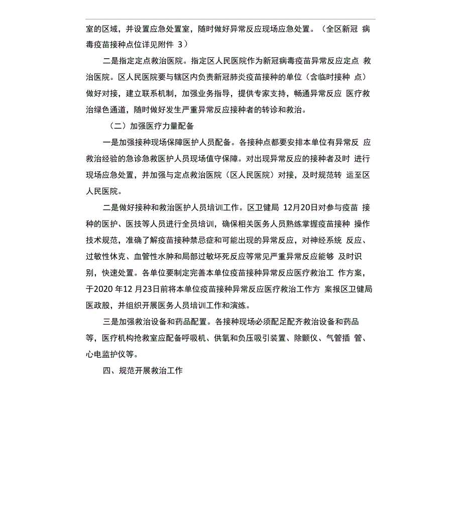 新冠疫苗接种异常反应医疗救治方案_第4页