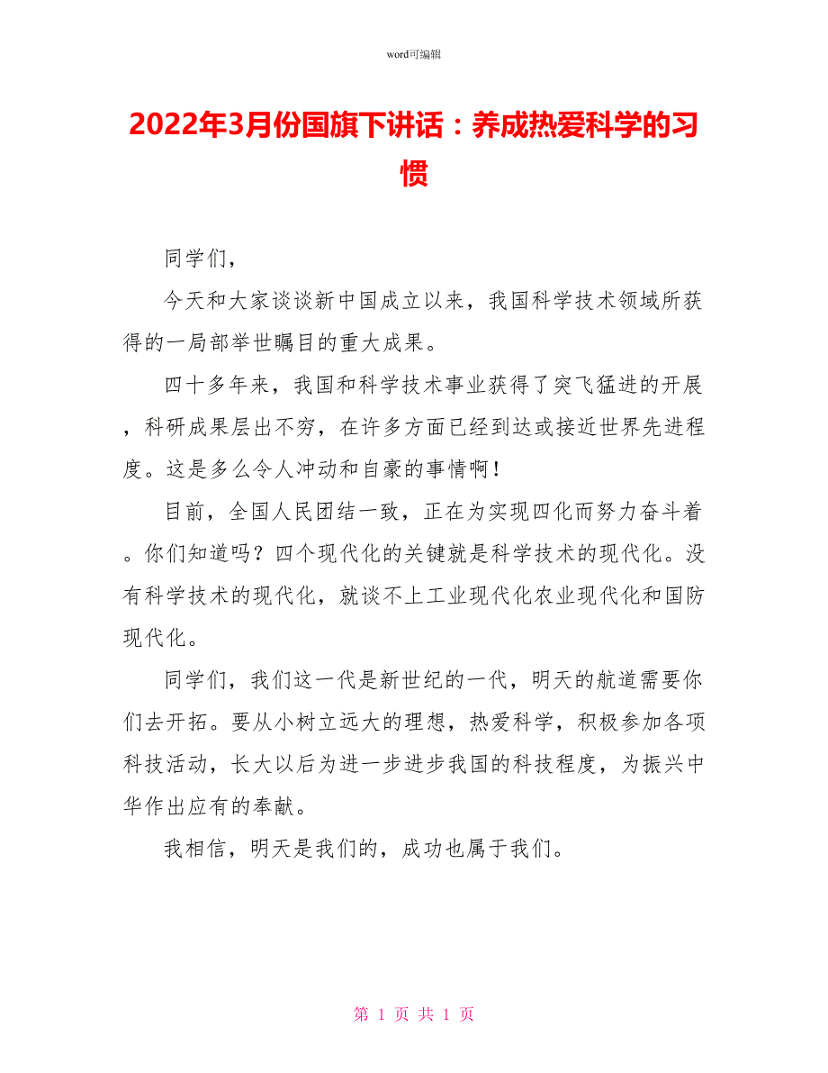 2022年3月份国旗下讲话：养成热爱科学的习惯_第1页