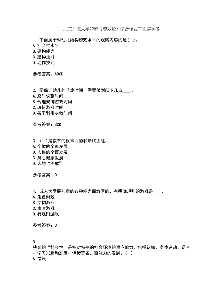 北京师范大学22春《游戏论》综合作业二答案参考55_第1页