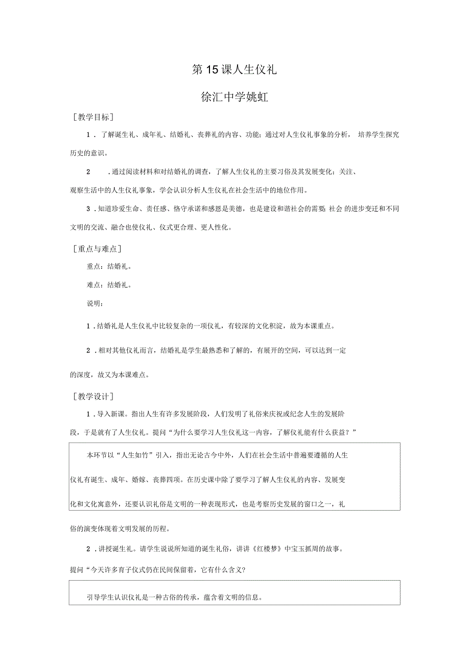 高中历史高一教案学案上海黄埔区历史优秀教学设计第15课人生仪礼_第1页