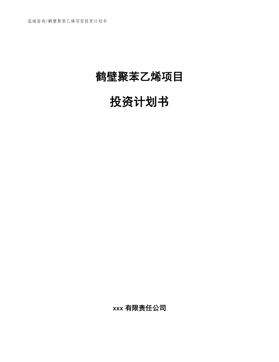 鹤壁聚苯乙烯项目投资计划书模板范本_第1页