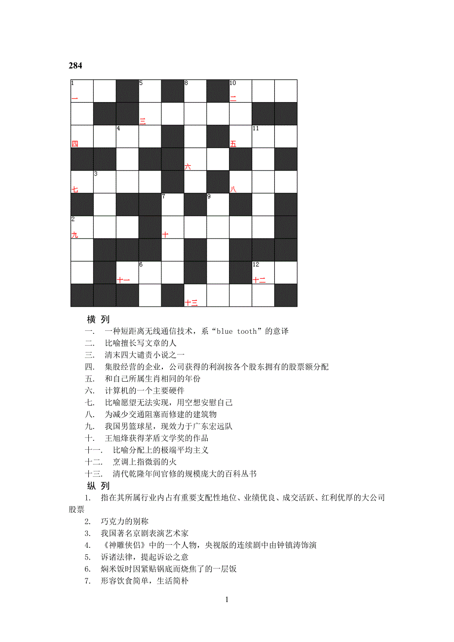 疯狂填字游戏含答案17.doc_第1页