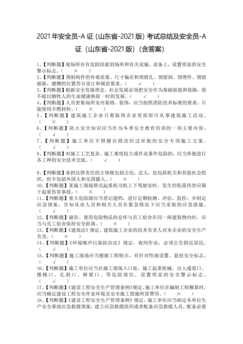 2021年安全员-A证（山东省-2021版）考试总结及安全员-A证（山东省-2021版）（含答案）_第1页