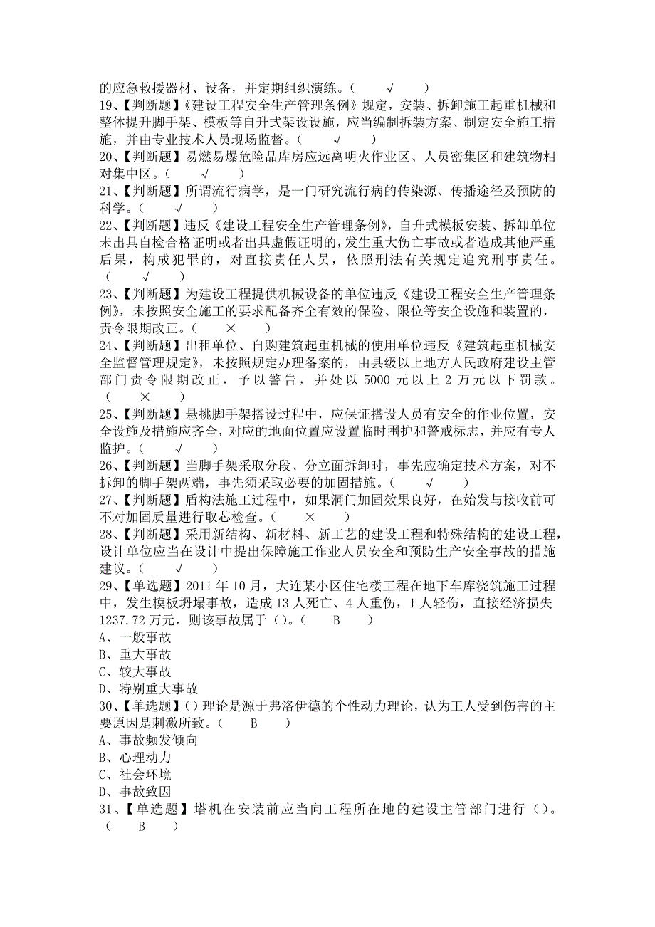 2021年安全员-A证（山东省-2021版）考试总结及安全员-A证（山东省-2021版）（含答案）_第2页