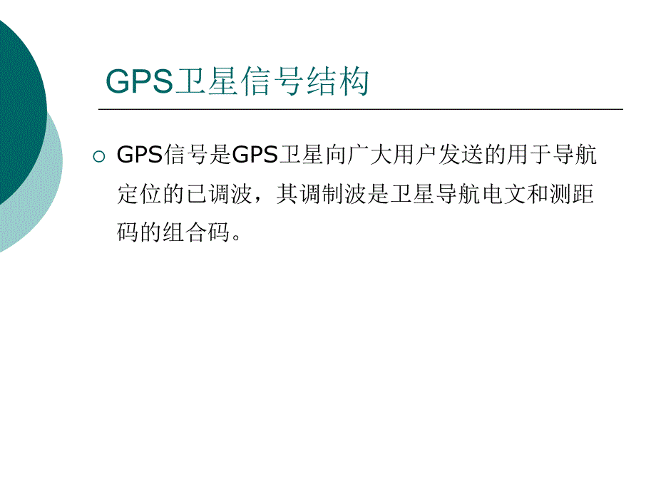 卫星定位导航系统原理及应用第三讲2PPT精品课件_第2页