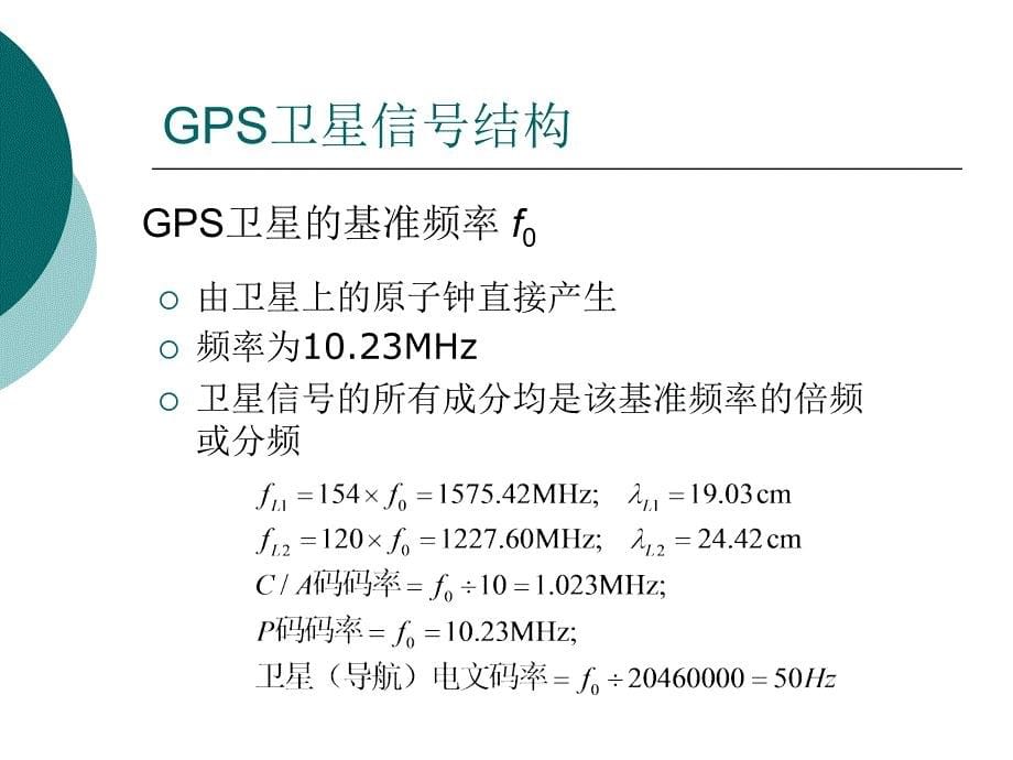 卫星定位导航系统原理及应用第三讲2PPT精品课件_第5页